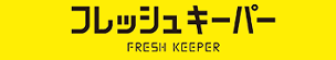 フレッシュキーパー