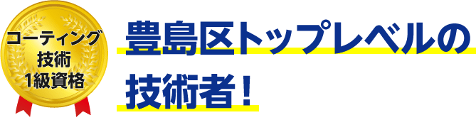 トップレベルの技術者!